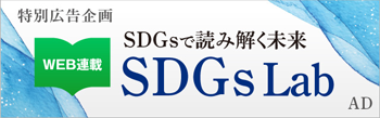 特別広告企画 WEB連載 SDGsで読み解く未来 SDGs Lab