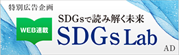 特別広告企画 WEB連載 SDGsで読み解く未来 SDGs Lab