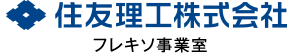 住友理工株式会社 フレキソ事業室