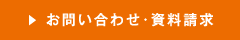 お問い合わせ・資料請求