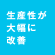 生産性が大幅に改善