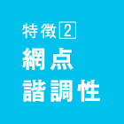 特長2 網点諧調性