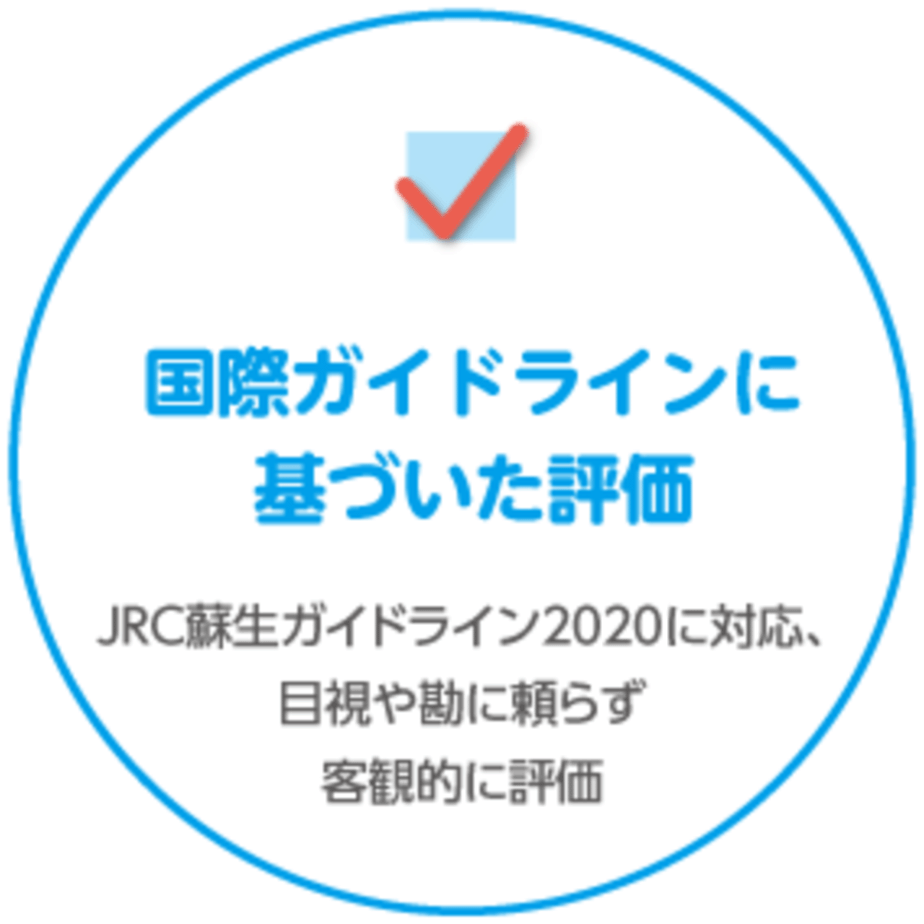 国際ガイドラインに基づいた評価