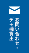 お問い合わせ・デモ機貸出