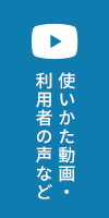 使いかた動画・利用者の声など