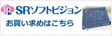 SRソフトビジョン　お買い求めはこちら