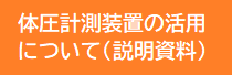 体圧計測装置の活用について