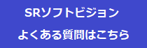 SRソフトビジョンよくある質問はこちら