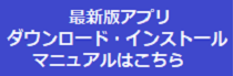 ダウンロード・インストールマニュアル