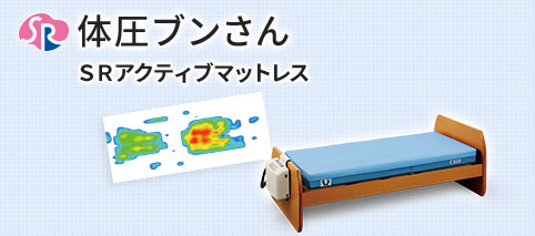 体圧ブンさんSRアクティブマットレス