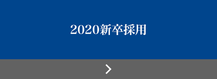 2020新卒採用