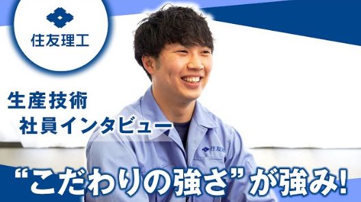 生産技術インタビュー