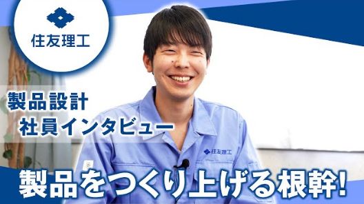 製品設計インタビュー