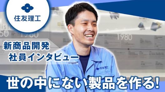 新商品開発インタビュー