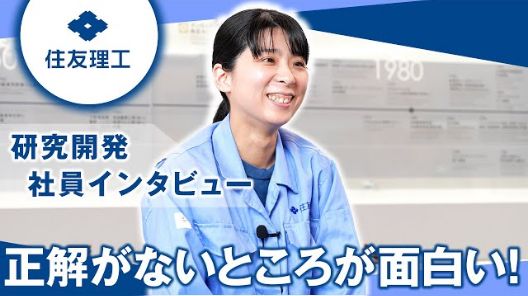 研究開発インタビュー
