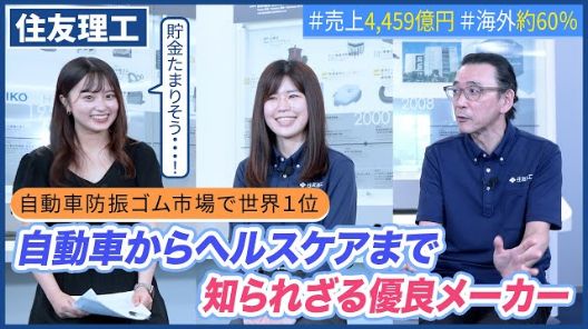 世界1位の住友理工が想像以上に面白い｜名キャリ就活Vol.596