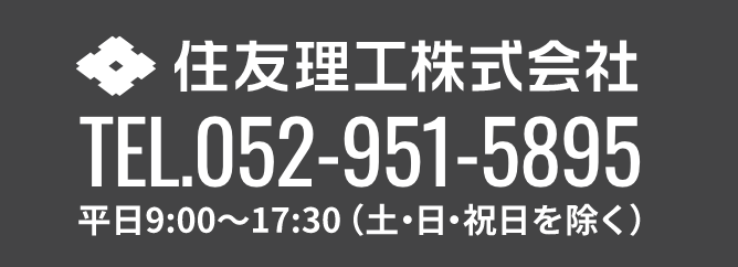 販売に関するお問い合わせ先　名古屋営業所化工品営業課　住理工商事株式会社　052-951-5895　平日9:00～17:30（土・日を除く）