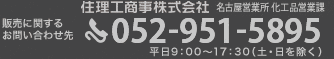 販売に関するお問い合わせ先　名古屋営業所化工品営業課　住理工商事株式会社　052-951-5895　平日9:00〜17:30（土・日を除く）