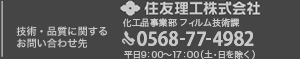 技術・品質に関するお問い合わせ先　住友理工株式会社 化工品事業部フィルム技術課　0568-77-4982　平日9:00〜17:30（土・日を除く）
