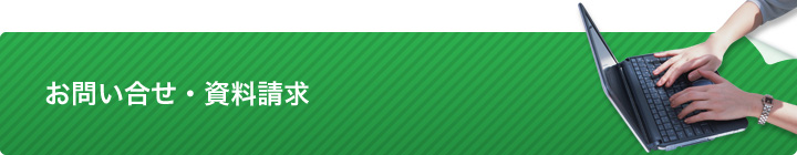 お問い合せ・資料請求フォーム