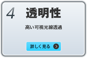 4.透明性　高い可視光線透過　詳しく見る