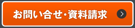 お問い合せ・資料請求