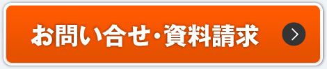 お問い合せ・資料請求