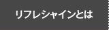 リフレシャインとは