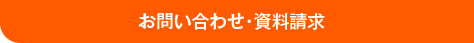 お問い合わせ・資料請求