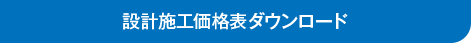 設計施工価格表ダウンロード