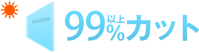 99%以上カット