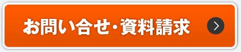 お問い合せ・資料請求