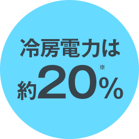 冷房電力は約20%※