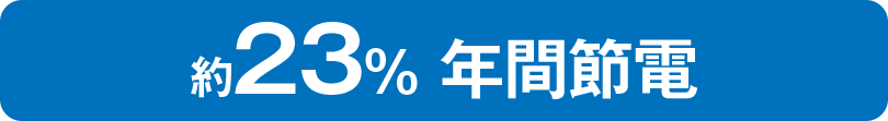 約23% 年間節電