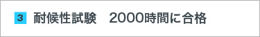 3.耐候性試験　2000時間に合格