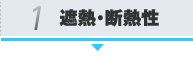 1.遮熱・断熱性