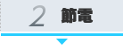 2.節電