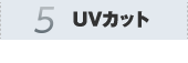 5.UVカット