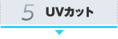 5.UVカット