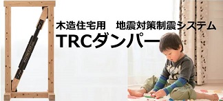 木造住宅用　地震対策制震システム　TRCダンパー