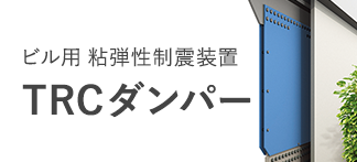 ビル用　粘弾性制震装置　TRCダンパー