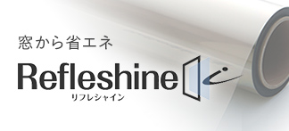 窓から省エネ　リフレシャイン