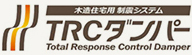 木造住宅用制震システム TRCダンパー | 住友理工株式会社