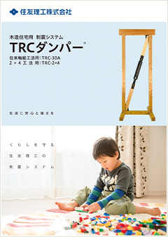 在来軸組工法用制震システムTRC-30A