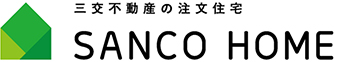 三交不動産の注文住宅 SANCO HOME