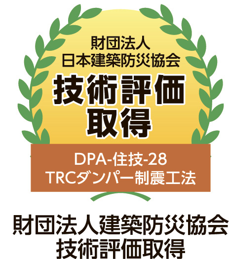 財団法人日本建築防災協会 技術評価取得 DPA-住枝-28 TRCダンパー制震工法