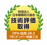 財団法人日本建築防災協会 技術評価取得 DPA-住枝-28-2 TRCダンパー制震工法