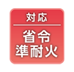 対応 省令準耐火