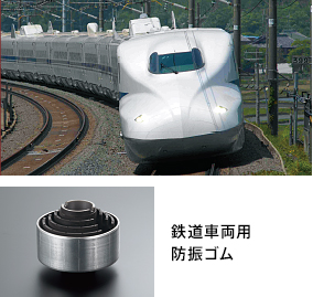 鉄道車両用防振ゴム