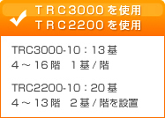TRC3000 TRC2200 gp